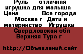 Руль elc отличная игрушка для малыша › Цена ­ 1 000 - Все города, Москва г. Дети и материнство » Игрушки   . Свердловская обл.,Верхняя Тура г.